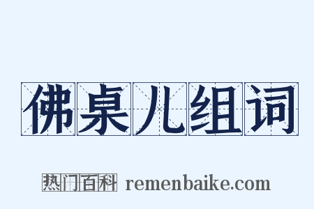 佛桌儿组词是什么意思的图片